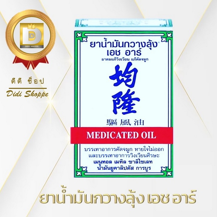 กวางลุ้ง Kwan Loong ยาน้ำมันกวางลุ้ง   3 ML.