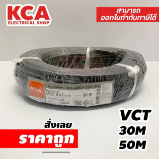 สายไฟ VCT 30M 50M 100M 2x1 2x1.5 2x2.5 3x1 3x1.5 3x2.5 4x1 4x1.5 4x2.5 ยี่ห้อ Goal Goodland สายไฟไทย