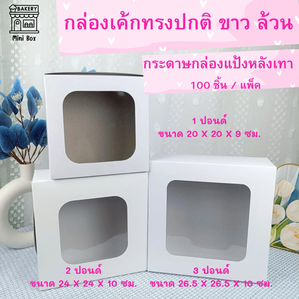 กล่องเค้ก 1 - 3 ปอนด์ ขาว หลังเทา (100ชิ้น/แพ็ค) 1 ปอนด์ 2 ปอนด์ 3 ปอนด์