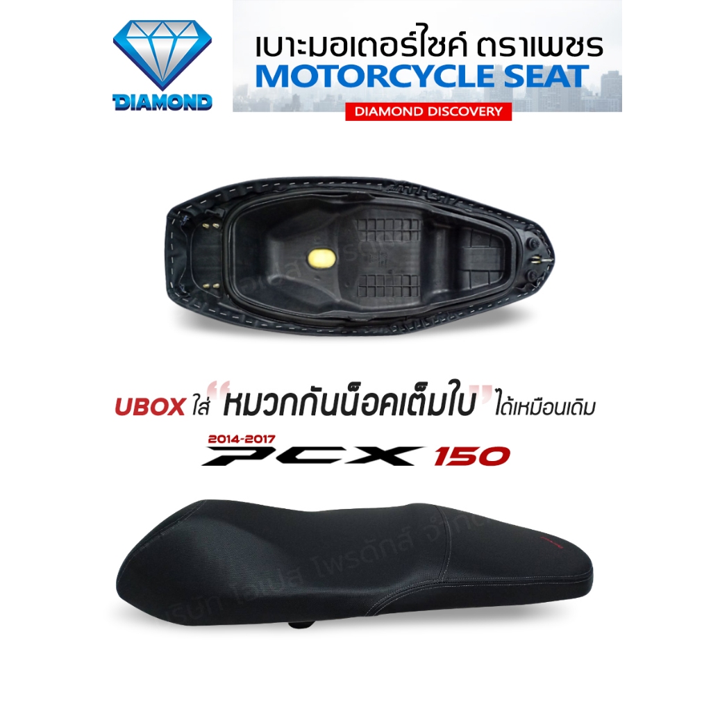 เบาะ PCX 150 ปี 2014-2017 (DIAMOND SEAT / เบาะตราเพชร)