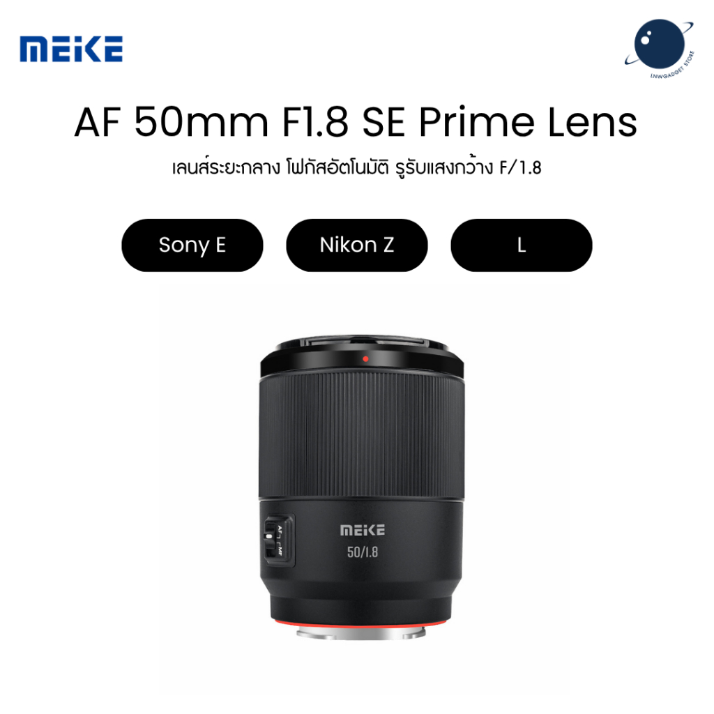 Meike SE 50mm F1.8 Auto Focus Prime Lens เลนส์สำหรับ Sony E / Nikon Z / L ประกันศูนย์ไทย