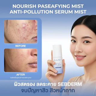 (1 แถม 1) 50ML KALM SKINCARE เซรั่มสเปรย์ Anti-Pollution Serum Mist