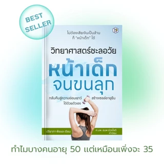 หนังสือใหม่ [พร้อมส่ง] "วิทยาศาสตร์ชะลอวัย หน้าเด็กจนขนลุก"