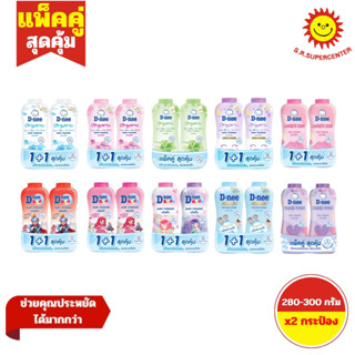 [แพคคู่] ดีนี่ เพียว แป้งเด็ก ขนาด 280-300 กรัม แพ็ค 1+1