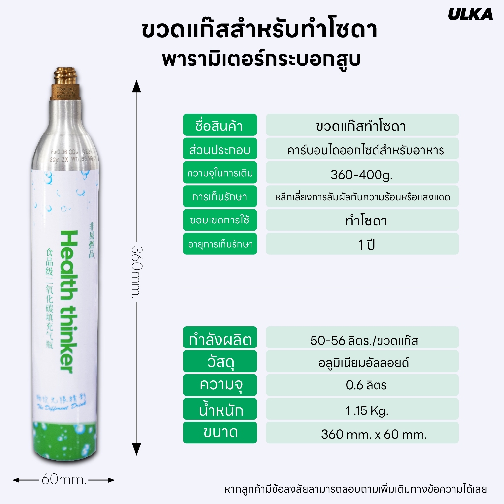 ULKA ถังแก๊สคาร์บอนไดออกไซด์ แก๊สทำน้ำโซดา GAS PRO SODA Food Grade CO2 ขนาด 0.6L ผลิตโซดาได้ 60 ลิตร