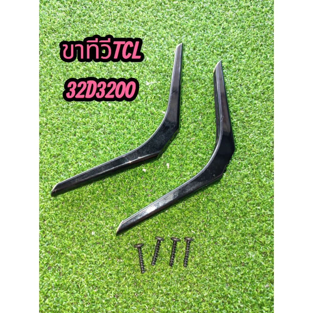 ขาทีวี tcl 32 นิ้วรุ่น TCL32 D3200พร้อมน็อต