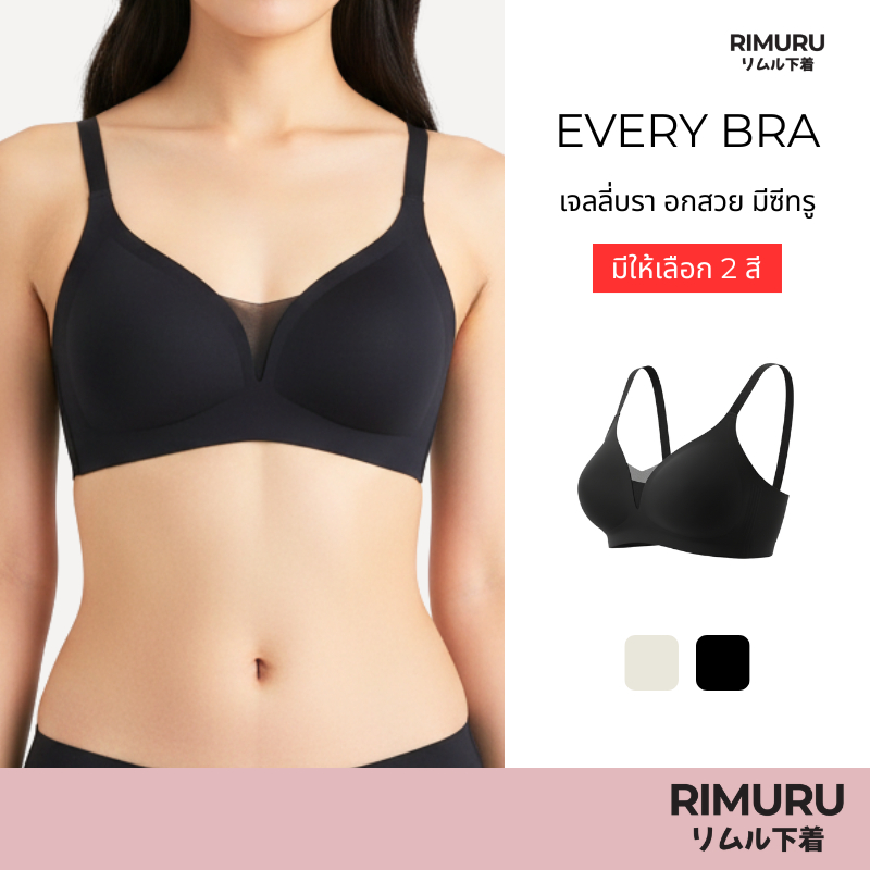 RIMURU BRAND รุ่น Every Bra (เอฟรี่)  บราเจลลี่ ไร้โครง ไร้ขอบ ซีทรูบังทรงสวย  ก