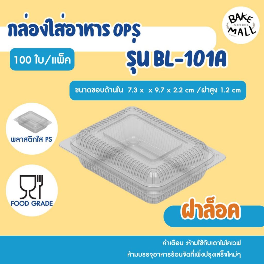 พร้อมส่ง ✅🚚✨ กล่อง Benly BL-101A ฝาล็อค แพ็ค 100 ชิ้น กล่องเบเกอรี่ กล่องขนม กล่องใส่ขนม ไม่เกิดไอน้ำ