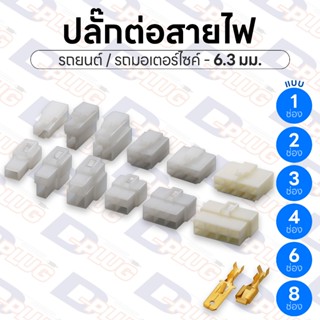 ปลั๊กต่อสายไฟรถยนต์ ปลั๊กช่องพลาสติก ปลั๊กขั้วต่อสายไฟ ขนาด …