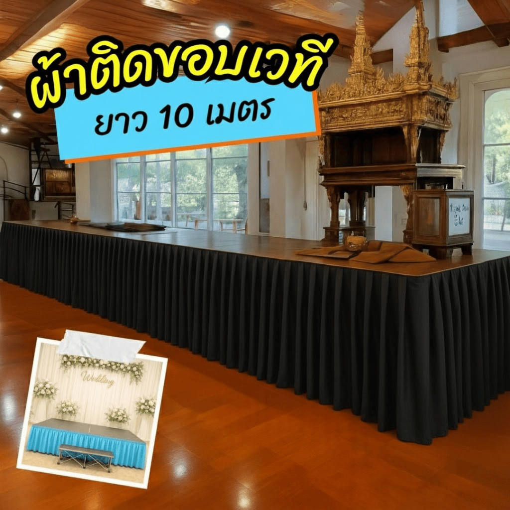 ผ้าประดับเวที ใช้จัดงานพิธี งานบวช งานแต่ง เหมาะทั้งมือโปร-มือใหม่ ติดตั้งง่าย พร้อมส่ง ยาว 10 เมตร