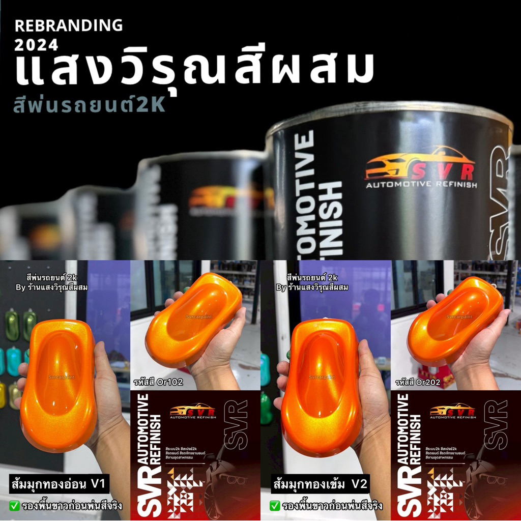 สีรถยนต์2k สี2k ส้มมุกทอง มุกไดมอนด์ สีส้มแลมโบ