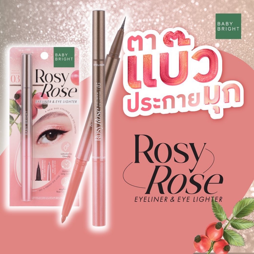 Baby Bright Rosy Rose Eyeliner Eye Lighter เบบี้ไบร์ท โรซี่โรส 2in1 อายไลเนอร์ + อายไลท์เตอร์ คมชัด หัวเล็ก 0.3ml+0.2g