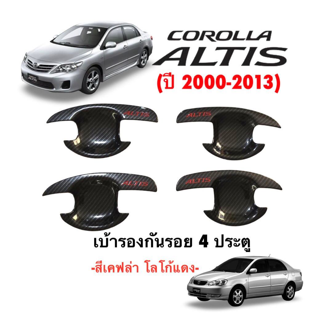 ชุดแต่ง -งานไทย100%- Toyota Altis 2000-2013 (ตัวเก่า)