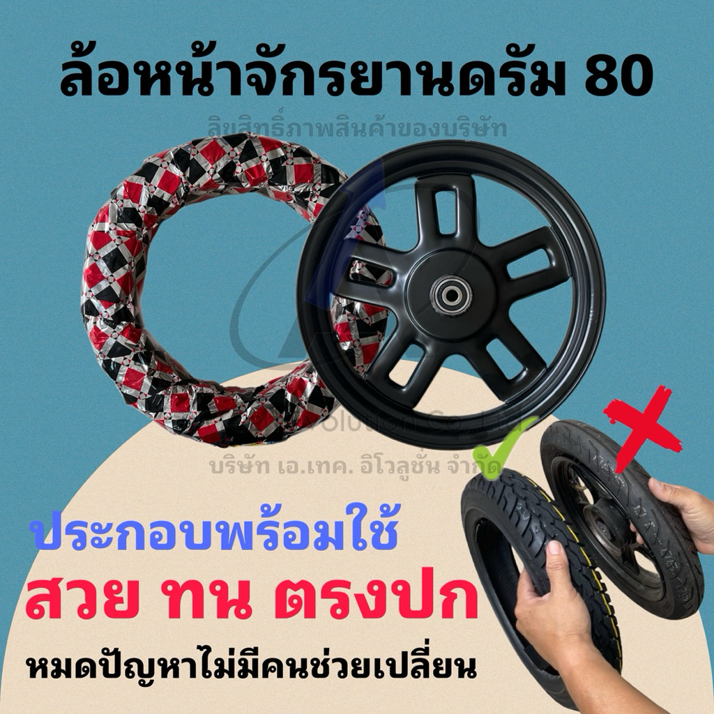 ล้อหน้าจักรยานไฟฟ้าดรัม 80 อย่างดี และล้อจักรยานไฟฟ้าดรัม 80 แบบพร้อมใช้ (มีตัวเลือก)/สวย ทน พร้อมส่ง ***ราคา 1 ล้อ*** – โปรปัง