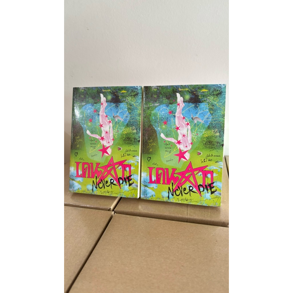 (มือ1 พร้อมส่ง,ไม่มีที่คั่นดาว,มีแค่ที่คั่นแระจำเล่ม) หนังสือ เดนดาว neverdie :จิตจงกล :ราคาปก 380 บ
