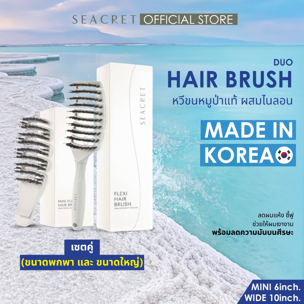 [เซตคู่สุดคุ้ม] SEACRET DUO HAIR BRUSH หวีแปรงผม หวีขนหมูป่า ขนาดปกติและขนาดพกพา นำเข้าจากเกาหลี