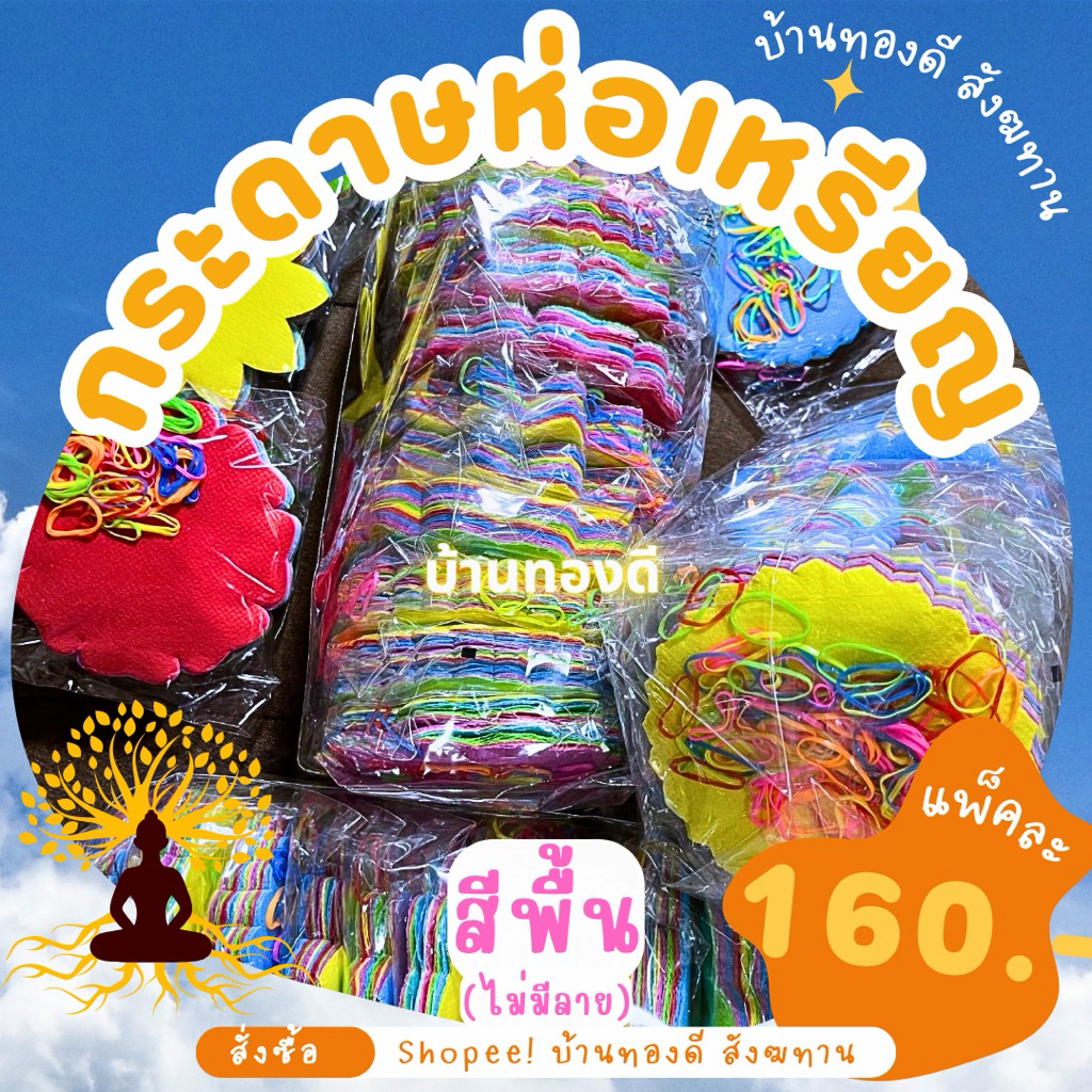กระดาษห่อเหรียญ สีพื้น-คละสี (ไม่มีลวดลาย) ยกแพ็ค 1,000 แผ่น