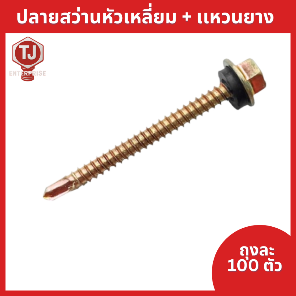 (ถุงละ100ตัว)ปลายสว่าน(ชุบรุ้ง) ยึดกระเบื้องหลัง ยิงเหล็ก แปเหล็ก สกรูยิงหลังคา ราคาถูก!!