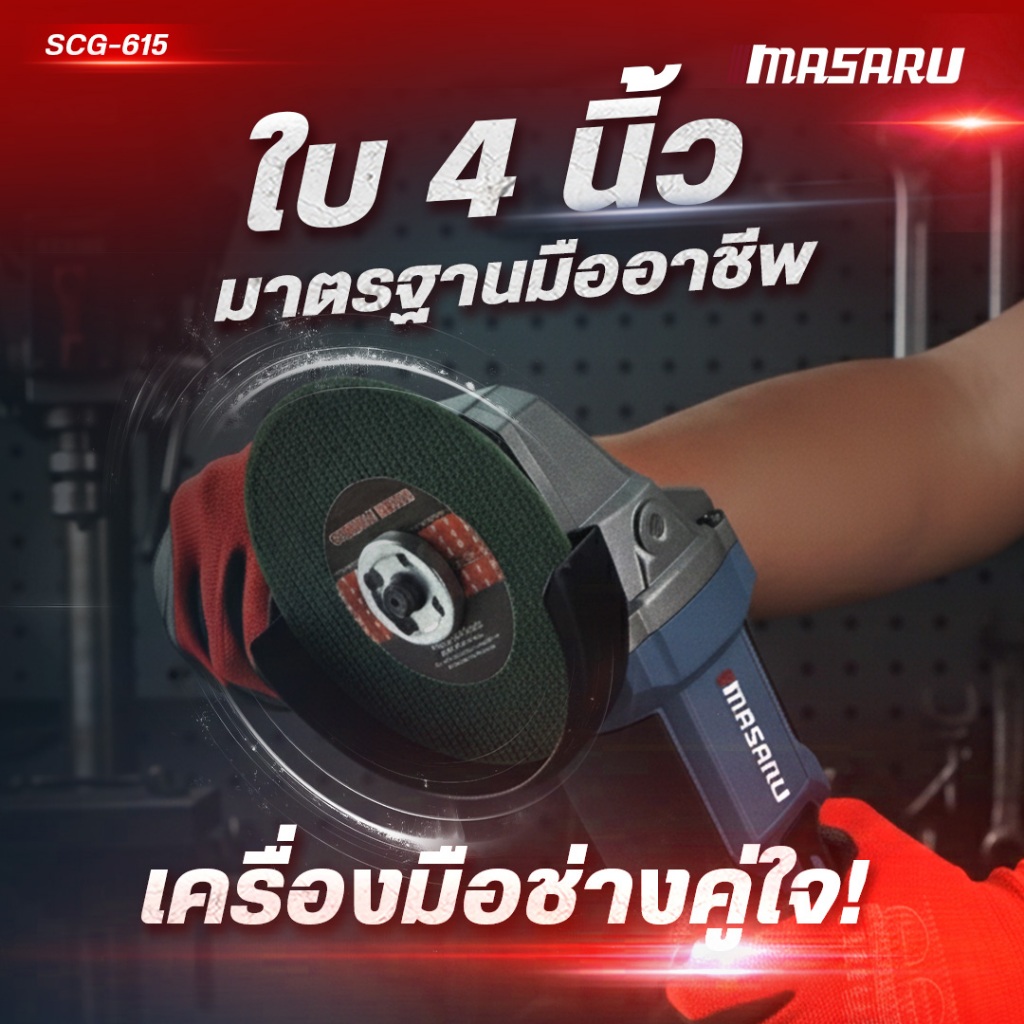 MASARU SCG-615 เครื่องเจียร์ไร้สาย 4 นิ้ว เครื่องเจียร หินเจียร หินเจียรแบต มอเตอร์บัสเลส LEDสถานะ - รูปที่ 5
