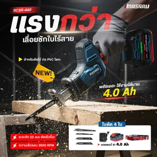 (ถูกสุด) MASARU เลื่อยชักไร้สาย SCSR-440 SCSR-445 เลื่อยชักไฟฟ้า เลื่อยชัก ประกัน 1 ปี