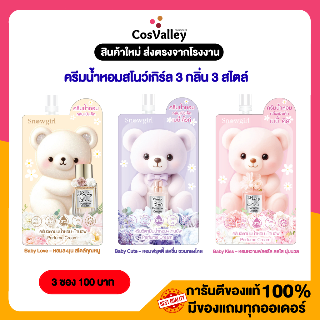 [ โปรคละ 3 ซอง ] ครีมน้ำหอมสโนว์เกิร์ล 3 กลิ่น 3 สไตล์ Baby Love ,Baby Cute ,Baby Kiss 35 กรัม