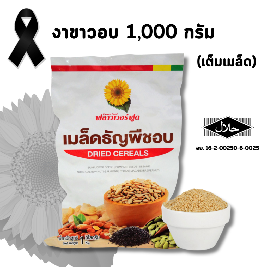 งาขาวอบ บรรจุ 1,000 กรัม White sesame 1,000 g. (สินค้าพร้อมทาน)