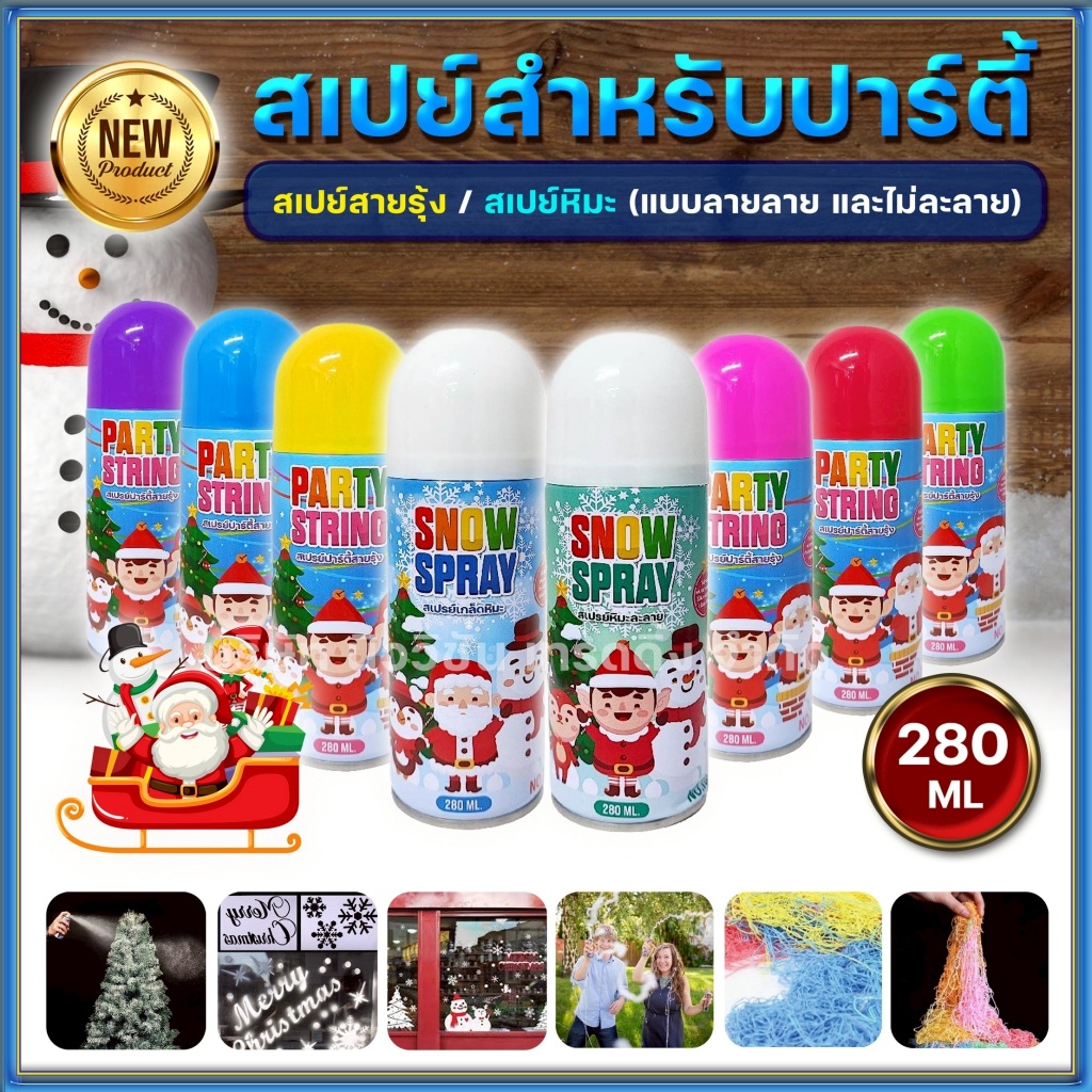 สเปรย์หิมะ สเปรย์ตกแต่งคริสต์มาส 280ML. สเปรย์ฉีดหิมะ สเปรย์สายรุ้ง เนื้อโฟมละเอียด แบบละลาย และไม่ละลาย มีให้เลือก