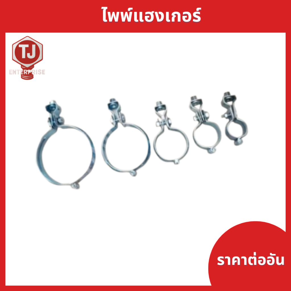 (ราคาต่ออัน)ไพพ์แฮงเกอร์   อุปกรณ์แขวนท่อ (เหล็กชุบซิงค์) ขนาด 1/2"-6"