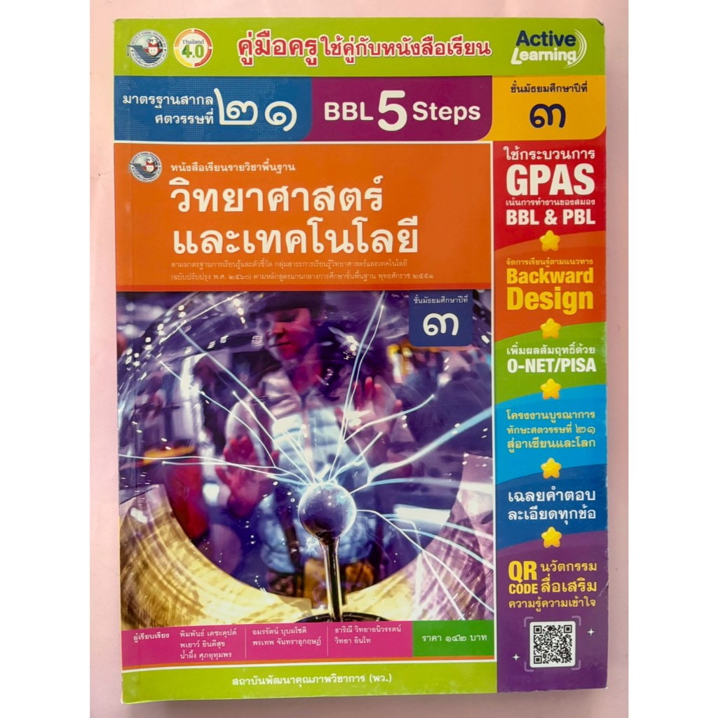 คู่มือครู หนังสือเรียน วิทยาศาสตร์และเทคโนโลยี  ม.3  (พว) ปกดาว
