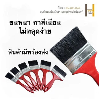แปรงทาสีขนดำด้ามแดง **1ชิ้น** เกรดพรีเมี่ยม แปรง แปรงทาสี ทาสีบ้าน ทาผนัง ขนแน่น ขนหนา ทาสีเนียน