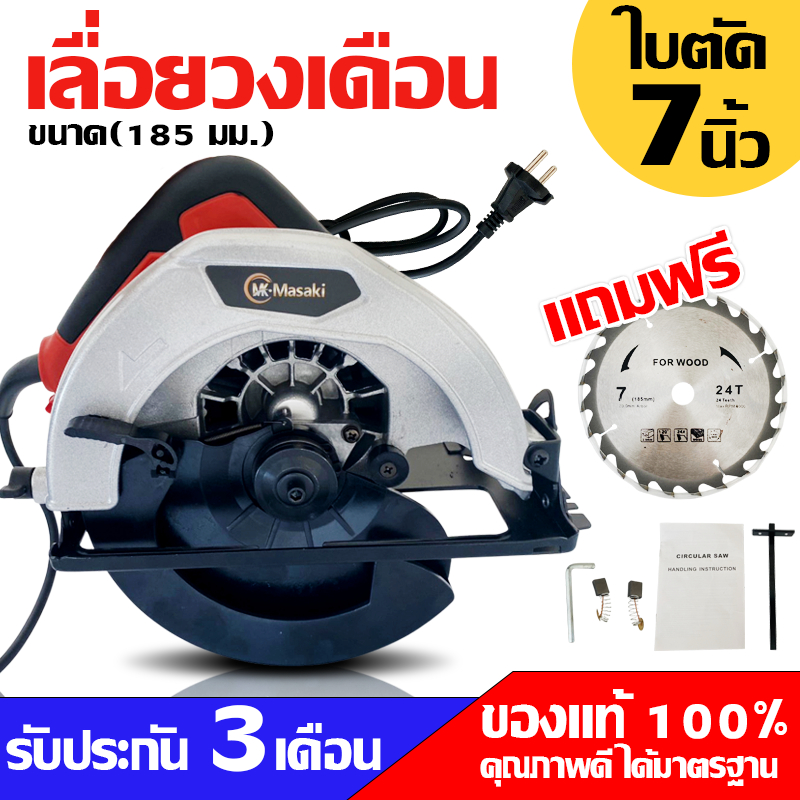MASAKI เลื่อยไฟฟ้า เลื่อยตัดไม้ เลื่อยวงเดือน 7 นิ้ว มีรุ่น MK-583 และ MK-5800NB