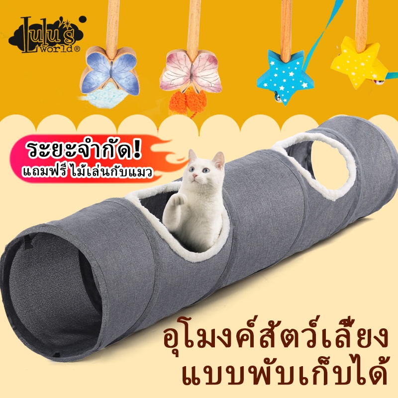Lulu's world ของเล่นแมว อุโมงค์4ทาง ซ่อนตัว มุดเล่น แบบพับเก็บได้ ผ้าเนื้อหนา ไม่บิดเบี้ยว