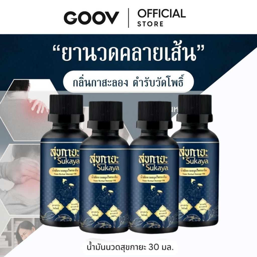 โปร 4 ขวด Sukaya น้ำมันนวดสุขกายะ น้ำมันนวดคลายเส้น น้ำมันนวดอโรมา น้ำมันสมุนไพร 30 ml