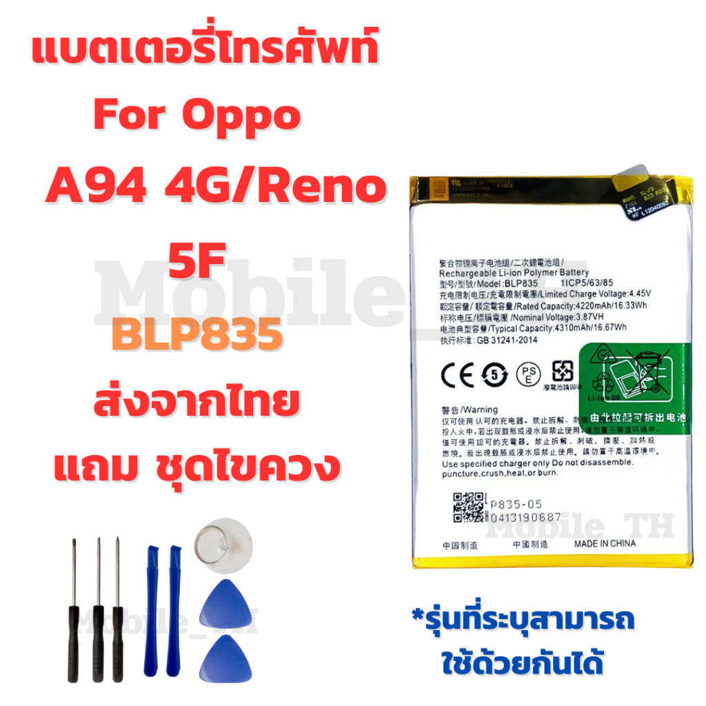 แบตเตอรี่ Battery OPPO A94 4G/Reno 5F แถมชุดไขควง