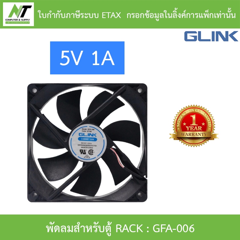 GLINK พัดลมสำหรับตู้ RACK DC 5V 1A รุ่น GFA-006