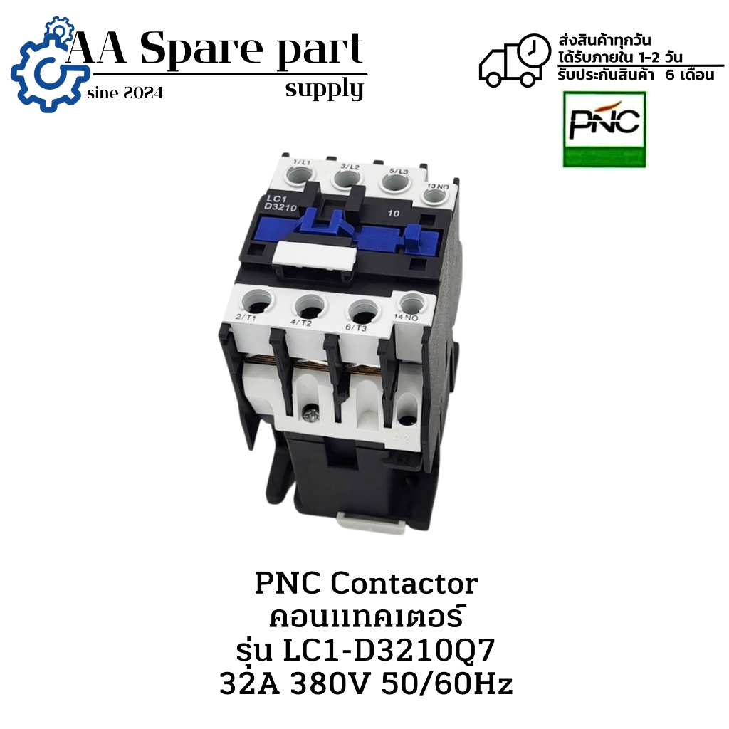 LC1-D3210Q7 PNC Contactor คอนแทคเตอร์ 32A 380V 50/60Hz (รับประกันสินค้า 6 เดือน) มีสินค้าพร้อมส่งในไ