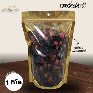 เบอรี่ครันซ์ ผลไม้ตระกูลเบอรี่ 5 ชนิด ส่งฟรี