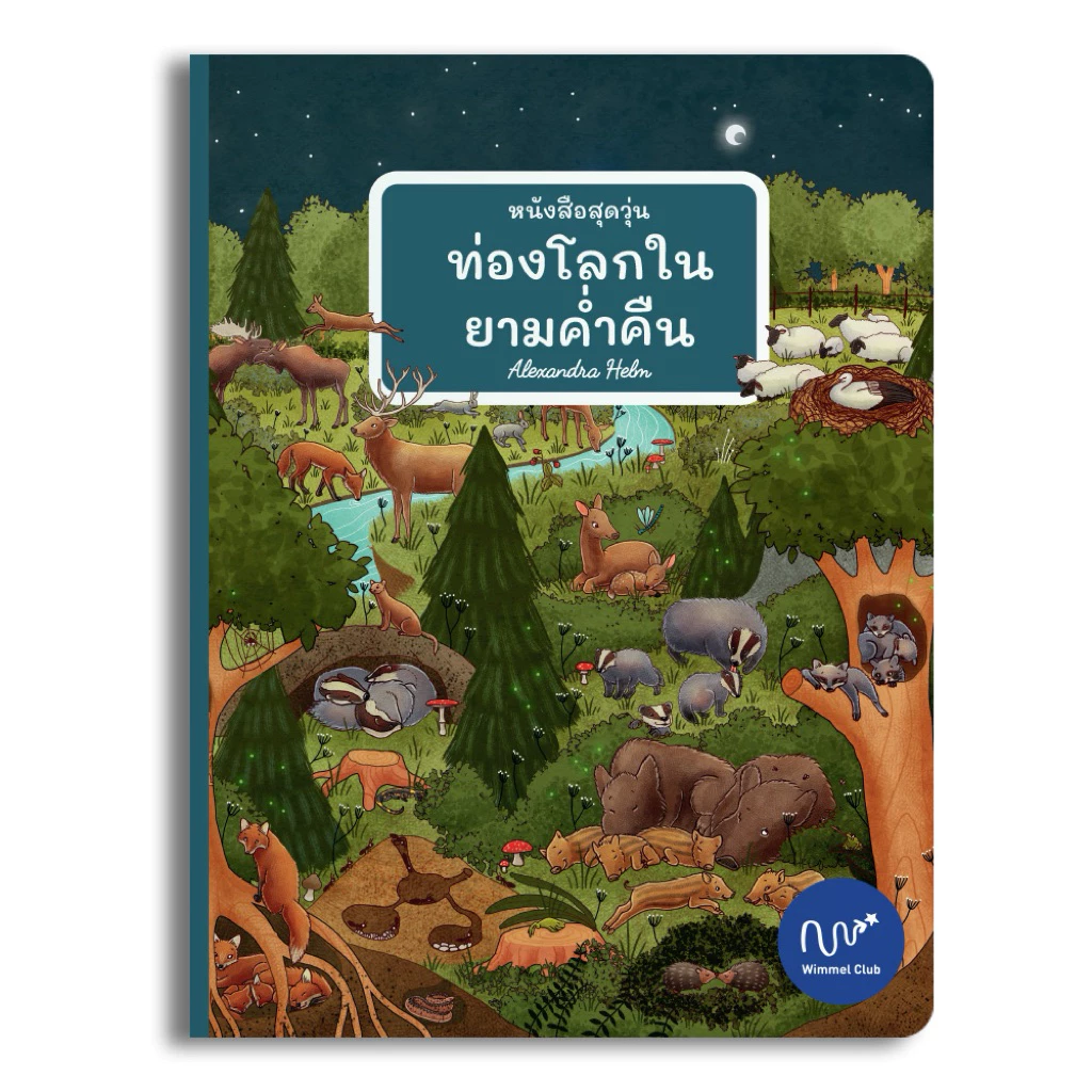 Wimmel Club หนังสือสุดวุ่น ท่องโลกในยามค่ำคืน | หนังสือวิมเมล ค้นหาและเล่าเรื่อง | บอร์ดบุ๊ค