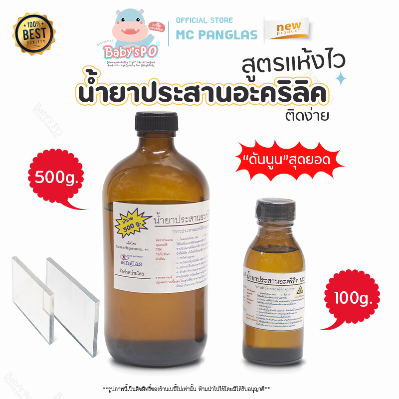 น้ำยาประสานอะคริลลิค น้ำยาเชื่อมอะคริลิค MC Panglas กาวติดอะคริลิคสูตรแห้งไว ดันนูนสุดยอด มีขนาด500g.และ 100g.