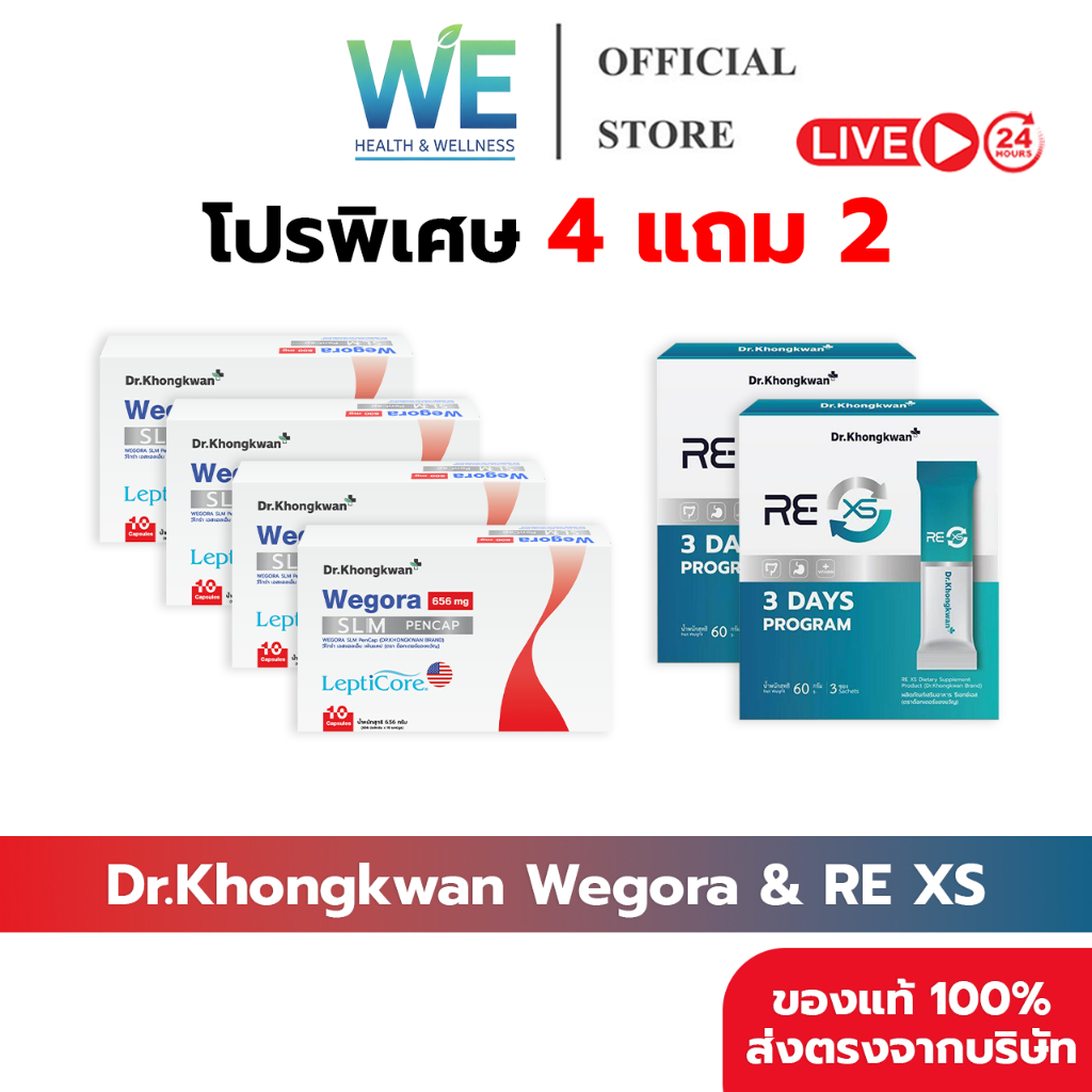 [4แถม2+พร้อมส่ง]Dr.Khongkwan Wegora วีโกร่า & RE XS รีเอ็กซ์เอส ปากกาแคปซูล คุมหิว รีเช็ตระบบขับถ่าย