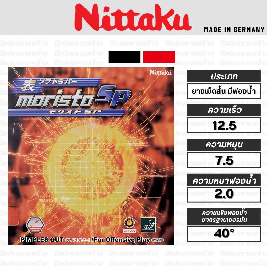 ยางเม็ดสั้น มีฟองน้ำ NITTAKU รุ่น MORISTO SP [ แท้ 100% / ส่งเร็ว ]