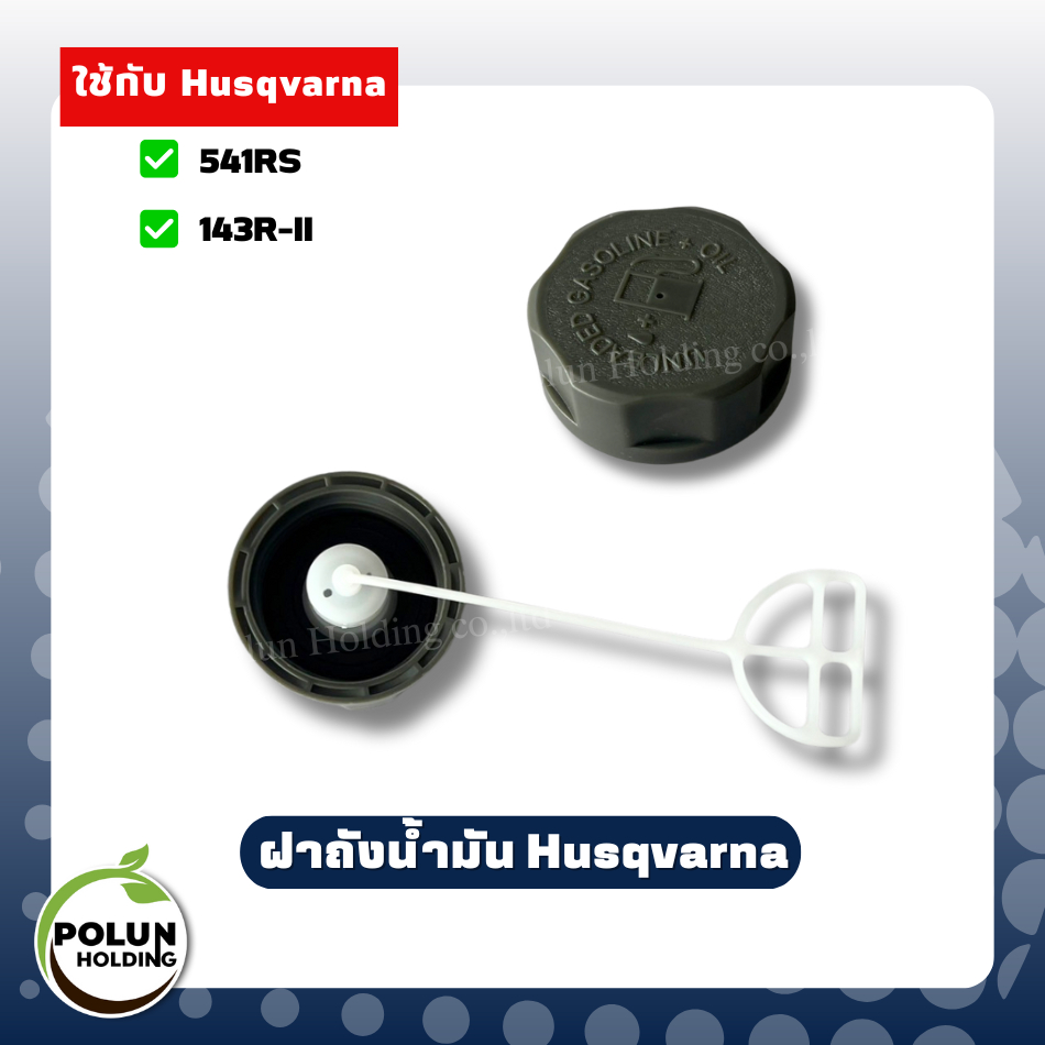 Husqvarna ฝาถังน้ำมันเครื่องตัดหญ้าฮุสวาน่า ใช้กับรุ่น 143R-II,541RS  เกรดดี (ไม่ใช่ของแท้)