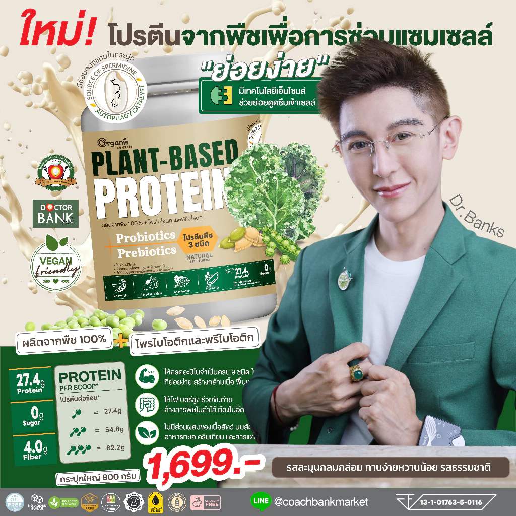 โปรตีนพืช 27.4g ย่อยง่าย ไม่อืด อิ่มนาน หวานน้อย ครบ 9 กรดอะมิโน โปรไบโอติก 5000 ล้านตัว จากถั่วลันเตา+เคล Plant Protein