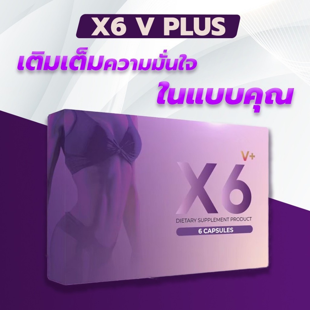 X6 V Plus ผลิตภัณฑ์เสริมอาหารผู้หญิง (ของแท้) ส่งฟรี100%