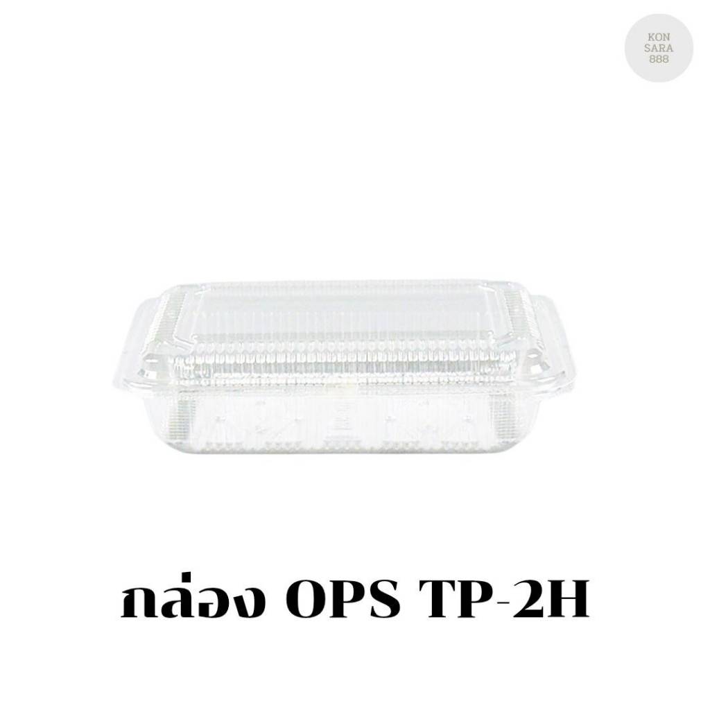 กล่อง OPS TP-2H บรรจุ 100 ชิ้น 100020
