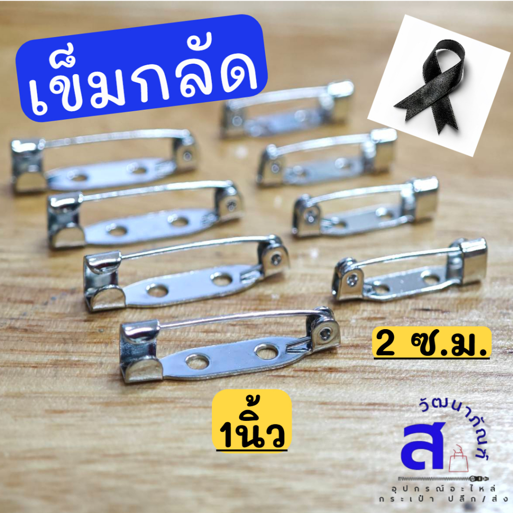 เข็มกลัดซ่อนปลาย ยาว 1นิ้ว กับ 2 ซ.ม. แบบมีแป้นบาร์ สีเงิน มีของพร้อมส่งจากกรุงเทพ ส่งเร็ว ส่งไว