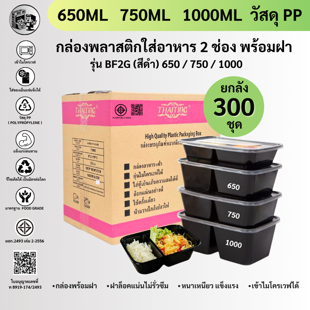 (ยกลัง300ชุด) กล่องพลาสติกใส่อาหาร กล่องใส่อาหารพลาสติก 2 ช่อง สีดำ เข้าไมโครเวฟได้  BF2G500/650/750/1000ML