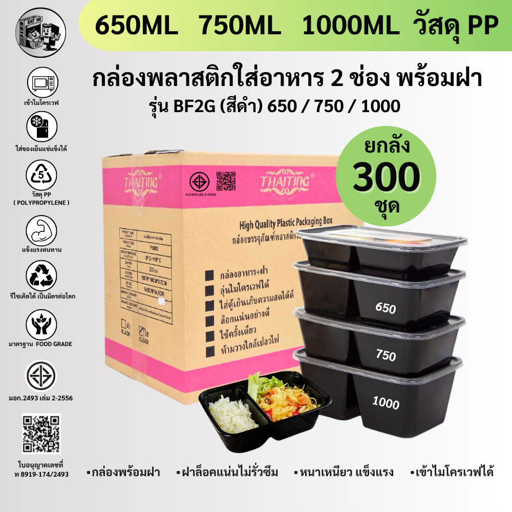 (ยกลัง300ชุด) กล่องพลาสติกใส่อาหาร กล่องใส่อาหารพลาสติก 2 ช่อง สีดำ เข้าไมโครเวฟได้ BF2G500/650/750/1000ML