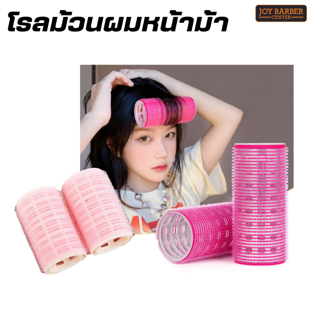 โรลม้วนผมหน้าม้า แบบมีฝาครอบล็อค 1 แพ็คมี2 ชิ้น (มี 3 ขนาด) คละสี