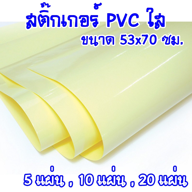 (แผ่นใหญ่)สติ๊กเกอร์ใส สติ๊กเกอร์ สติ๊กเกอร์หลังเหลือง ขนาด 53×70ซม.แพค5,10,20แผ่น แผ่นใหญ่